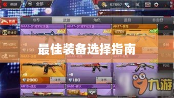 手游老鼠最佳装备选择指南-图1 手游老鼠最佳装备选择指南-图1