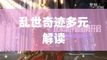 手游还是深层次互动体验，乱世奇迹的多元解读-图1