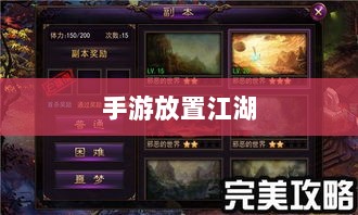 手游放置江湖，魅力与特色解析-图1