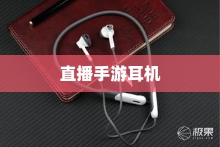 直播手游耳机选购指南，游戏耳机的关键因素解析-图1