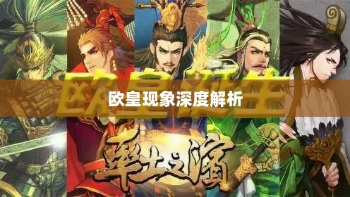 率土之滨手游中的欧皇现象深度解析与探讨-图1 率土之滨手游中的欧皇现象深度解析与探讨-图1