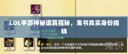 LOL手游神秘道具揭秘,鬼书真实身份揭晓-图1 LOL手游神秘道具揭秘,鬼书真实身份揭晓-图1