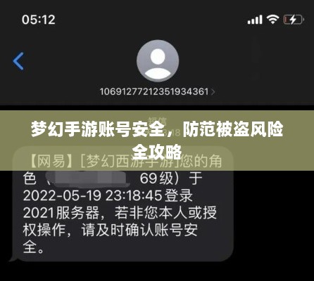 梦幻手游账号安全,防范被盗风险全攻略-图1 梦幻手游账号安全,防范被盗风险全攻略-图1