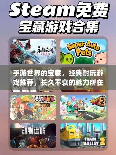 手游世界的宝藏,经典耐玩游戏推荐,长久不衰的魅力所在-图1 手游世界的宝藏,经典耐玩游戏推荐,长久不衰的魅力所在-图1