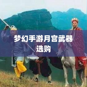梦幻手游月宫武器选购攻略-图1 梦幻手游月宫武器选购攻略-图1