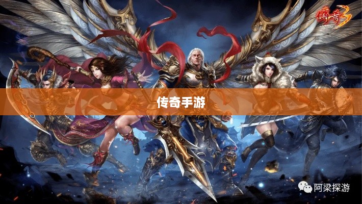 传奇手游,职业克制策略揭秘-图1 传奇手游,职业克制策略揭秘-图1