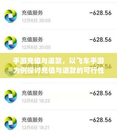 手游充值与退款,以飞车手游为例探讨充值与退款的可行性-图1 手游充值与退款,以飞车手游为例探讨充值与退款的可行性-图1