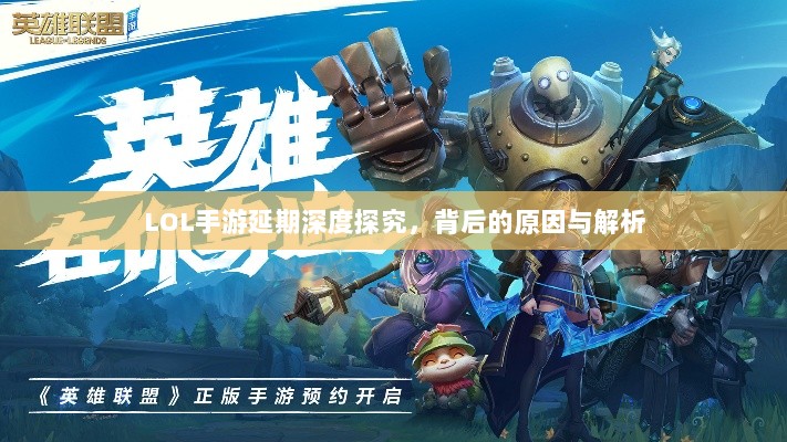 LOL手游延期深度探究,背后的原因与解析-图1 LOL手游延期深度探究,背后的原因与解析-图1