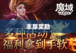 手游福利大揭秘,赢取丰厚奖励,游戏更有趣!-图1 手游福利大揭秘,赢取丰厚奖励,游戏更有趣!-图1