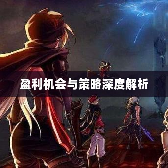 手游DNF中的盈利机会与策略深度解析-图1 手游DNF中的盈利机会与策略深度解析-图1