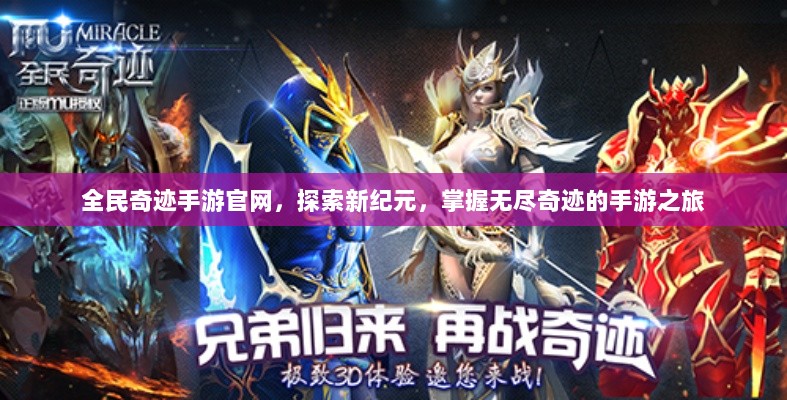 全民奇迹手游官网，探索新纪元，掌握无尽奇迹的手游之旅-图1