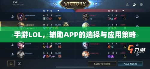 手游LOL，辅助APP的选择与应用策略-图1