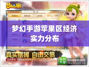 梦幻手游苹果区经济实力分布深度解析,土豪群体数量探究-图1 梦幻手游苹果区经济实力分布深度解析,土豪群体数量探究-图1