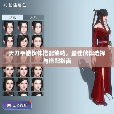 天刀手游伙伴搭配策略,最佳伙伴选择与搭配指南-图1 天刀手游伙伴搭配策略,最佳伙伴选择与搭配指南-图1