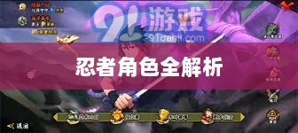 火影手游,探索忍者世界的魅力——游戏内忍者角色全解析-图1 火影手游,探索忍者世界的魅力——游戏内忍者角色全解析-图1