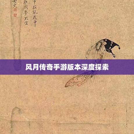 风月传奇手游版本深度探索-图1 风月传奇手游版本深度探索-图1