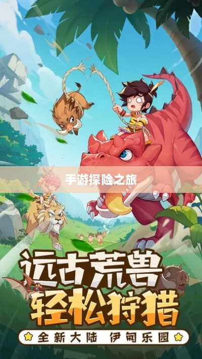 手游探险之旅，狩猎原野的组队魅力-图1