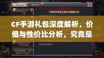 CF手游礼包深度解析,价值与性价比分析,究竟是否合算?-图1 CF手游礼包深度解析,价值与性价比分析,究竟是否合算?-图1