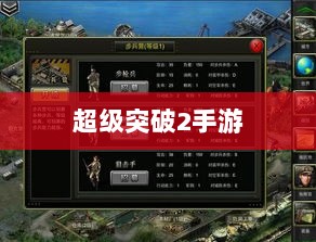 超级突破2手游深度解析-图1