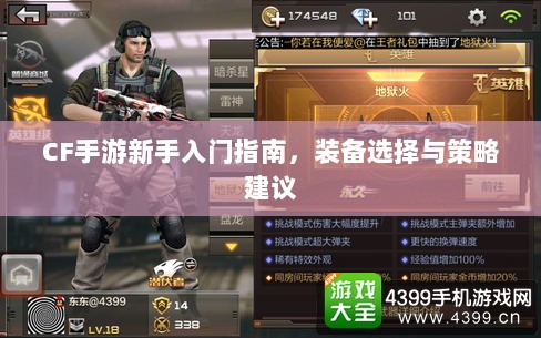 CF手游新手入门指南,装备选择与策略建议-图1 CF手游新手入门指南,装备选择与策略建议-图1