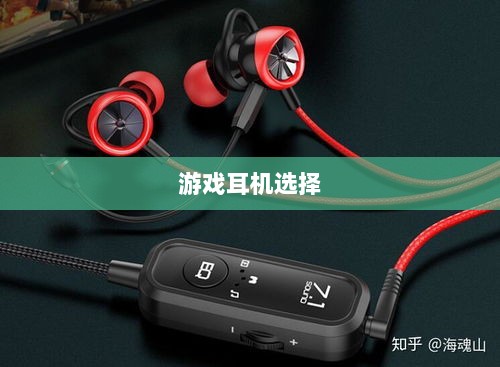 手游打游戏适合的耳机推荐-图1
