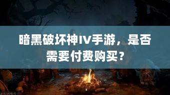 暗黑破坏神IV手游,是否需要付费购买?-图1 暗黑破坏神IV手游,是否需要付费购买?-图1
