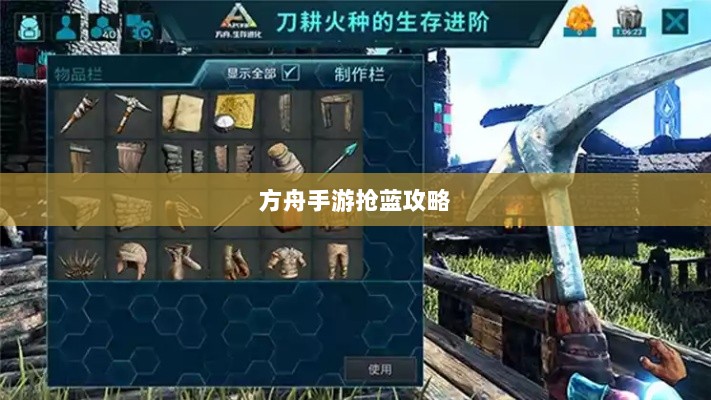 方舟手游抢蓝攻略,揭秘抢蓝秘诀与最佳食物选择-图1 方舟手游抢蓝攻略,揭秘抢蓝秘诀与最佳食物选择-图1