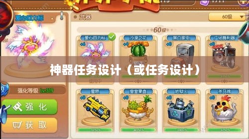 手游运营机制与任务设计,神器任务是否会消失?-图1 手游运营机制与任务设计,神器任务是否会消失?-图1