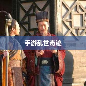手游乱世奇迹,超越史诗的奇迹还是超越之作?-图1 手游乱世奇迹,超越史诗的奇迹还是超越之作?-图1