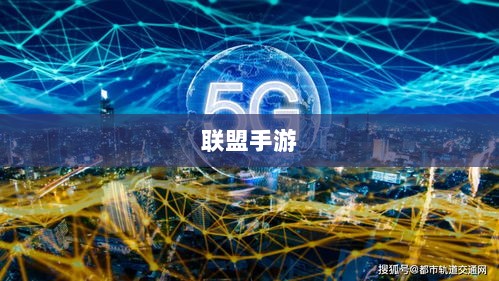 联盟手游,持续繁荣的秘诀及未来展望-图1 联盟手游,持续繁荣的秘诀及未来展望-图1