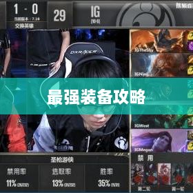 手游老鼠最强装备推荐攻略-图1