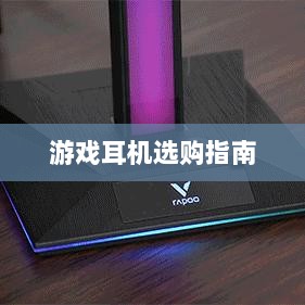 直播手游耳机选购指南,挑选最佳游戏耳机的关键因素-图1 直播手游耳机选购指南,挑选最佳游戏耳机的关键因素-图1