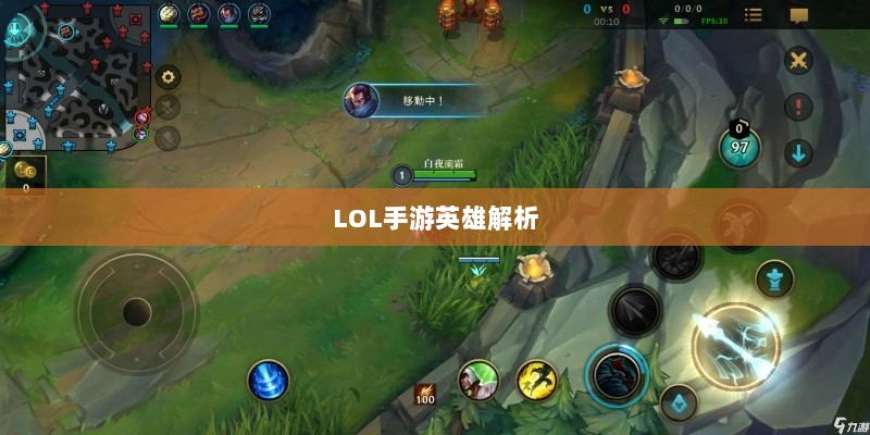 LOL手游英雄全解析,从入门到精通攻略-图1 LOL手游英雄全解析,从入门到精通攻略-图1