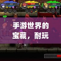 手游世界的宝藏,耐玩且值得长期投入的游戏推荐-图1 手游世界的宝藏,耐玩且值得长期投入的游戏推荐-图1