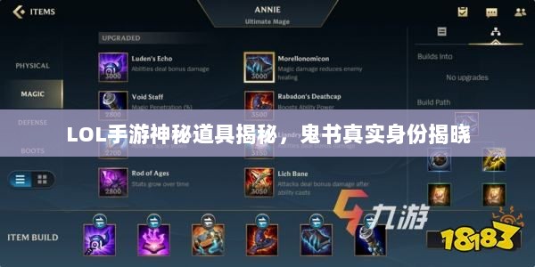 LOL手游神秘道具揭秘，鬼书真实身份揭晓-图1