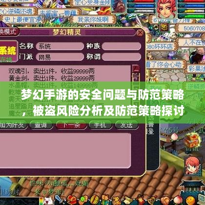 梦幻手游的安全问题与防范策略，被盗风险分析及防范策略探讨-图1