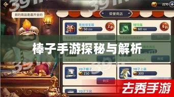 揭秘手游界新星，棒子手游探秘与解析-图1