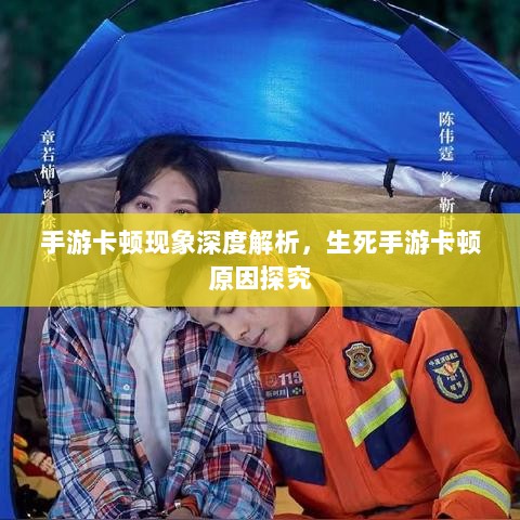 手游卡顿现象深度解析，生死手游卡顿原因探究-图1