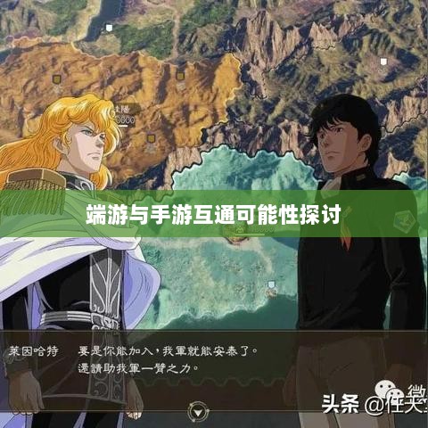 星露谷端游与手游互通可能性探讨，游戏跨平台联动研究-图1