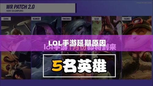 LOL手游延期原因的深度探究-图1