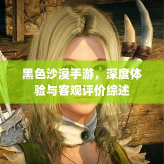 黑色沙漠手游,深度体验与客观评价综述-图1 黑色沙漠手游,深度体验与客观评价综述-图1