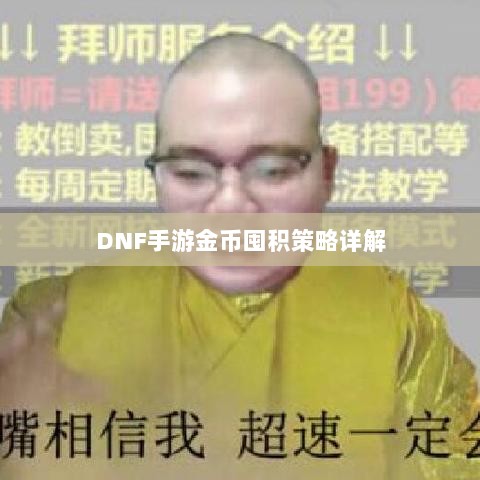 DNF手游金币囤积策略详解-图1