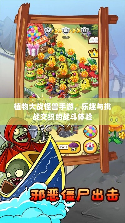 植物大战怪兽手游，乐趣与挑战交织的战斗体验-图1