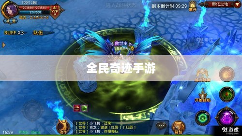 全民奇迹手游官网，掌中世界，探索无尽奇迹之旅-图1