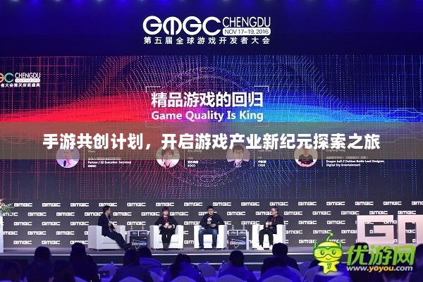 手游共创计划,开启游戏产业新纪元探索之旅-图1 手游共创计划,开启游戏产业新纪元探索之旅-图1