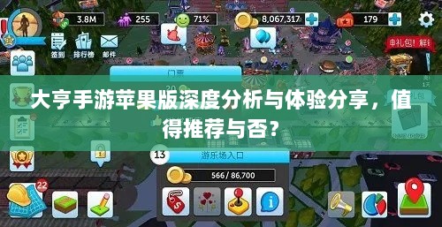 大亨手游苹果版深度分析与体验分享，值得推荐与否？-图1