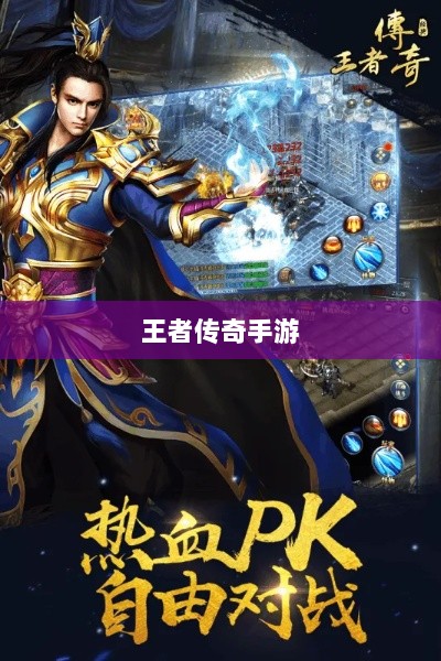 王者传奇手游,任务体验丰富多样-图1 王者传奇手游,任务体验丰富多样-图1
