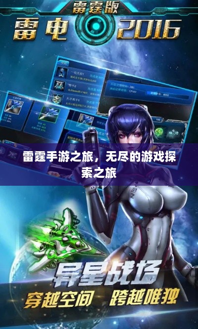 雷霆手游之旅,无尽的游戏探索之旅-图1 雷霆手游之旅,无尽的游戏探索之旅-图1