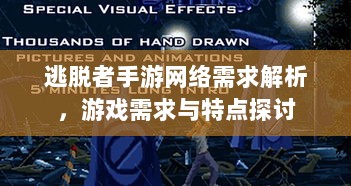 逃脱者手游网络需求解析，游戏需求与特点探讨-图1