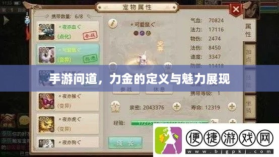 手游问道，力金的定义与魅力展现-图1